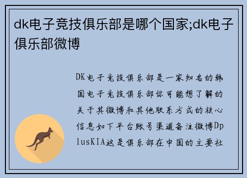 dk电子竞技俱乐部是哪个国家;dk电子俱乐部微博