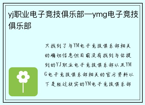 yj职业电子竞技俱乐部—ymg电子竞技俱乐部