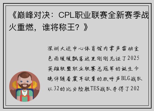 《巅峰对决：CPL职业联赛全新赛季战火重燃，谁将称王？》