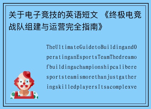 关于电子竞技的英语短文 《终极电竞战队组建与运营完全指南》