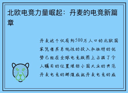 北欧电竞力量崛起：丹麦的电竞新篇章