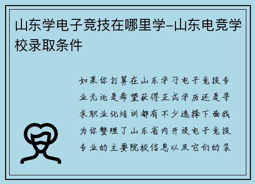 山东学电子竞技在哪里学-山东电竞学校录取条件