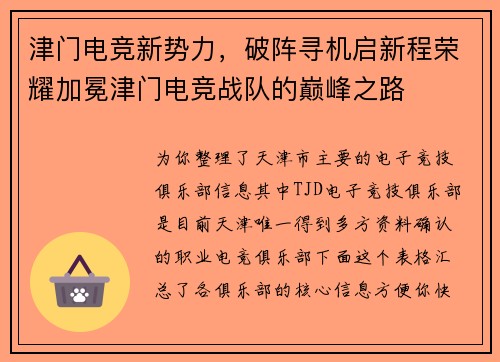 津门电竞新势力，破阵寻机启新程荣耀加冕津门电竞战队的巅峰之路