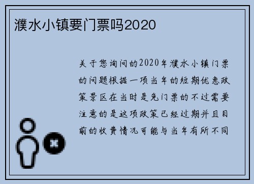 濮水小镇要门票吗2020