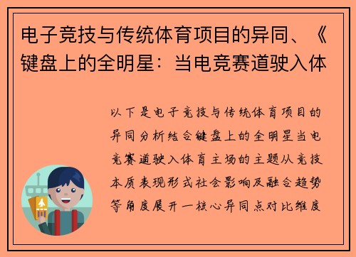 电子竞技与传统体育项目的异同、《键盘上的全明星：当电竞赛道驶入体育主场》