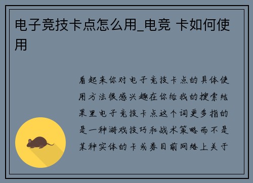 电子竞技卡点怎么用_电竞 卡如何使用